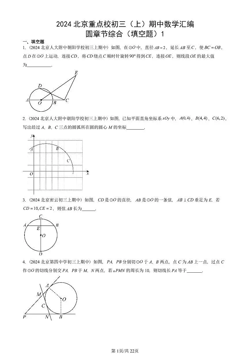 2024北京重点校初三(上)期中真题数学汇编:圆章节综合(填空题)1第1页