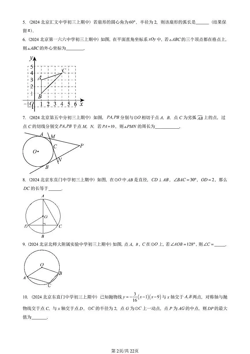 2024北京重点校初三(上)期中真题数学汇编:圆章节综合(填空题)1第2页