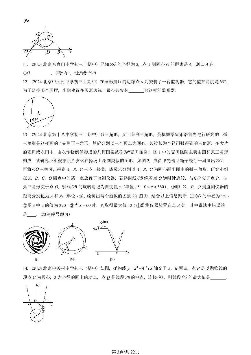 2024北京重点校初三(上)期中真题数学汇编:圆章节综合(填空题)1第3页