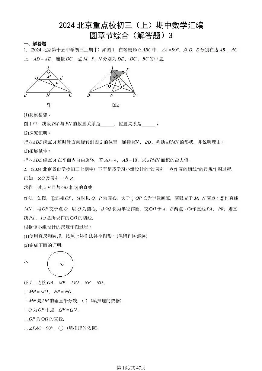 2024北京重点校初三(上)期中真题数学汇编:圆章节综合(解答题)3第1页