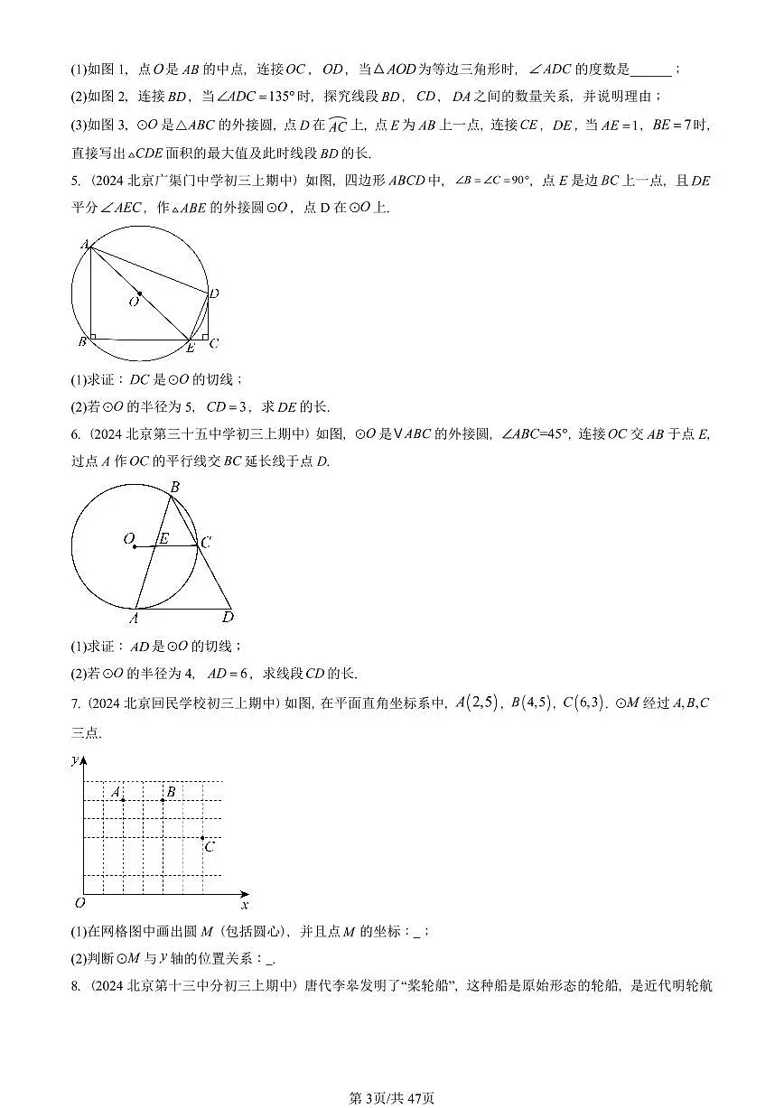 2024北京重点校初三(上)期中真题数学汇编:圆章节综合(解答题)3第3页
