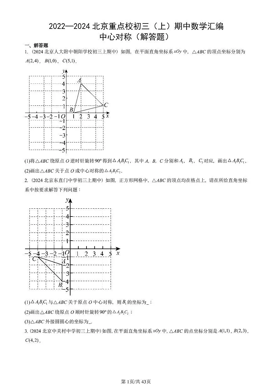 2022—2024北京重点校初三(上)期中真题数学汇编:中心对称(解答题)第1页