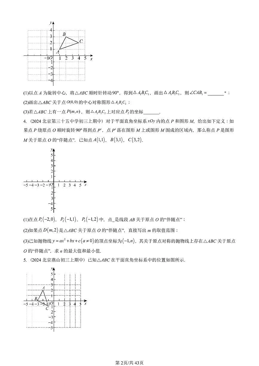 2022—2024北京重点校初三(上)期中真题数学汇编:中心对称(解答题)第2页