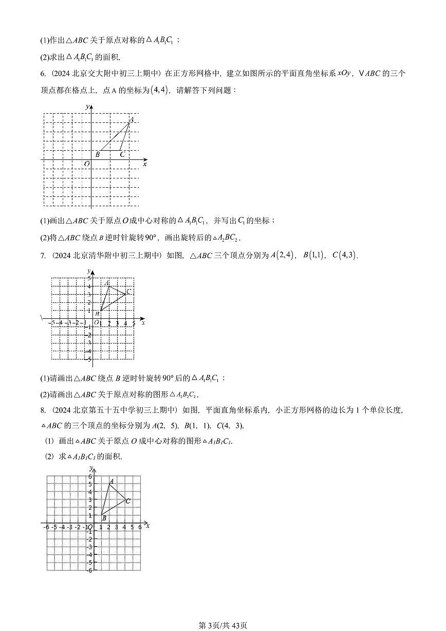 2022—2024北京重点校初三(上)期中真题数学汇编:中心对称(解答题)第3页