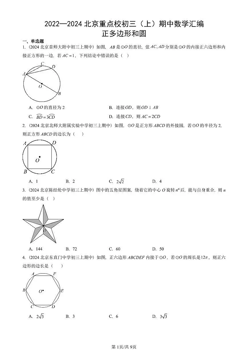 2022—2024北京重点校初三(上)期中真题数学汇编:正多边形和圆第1页