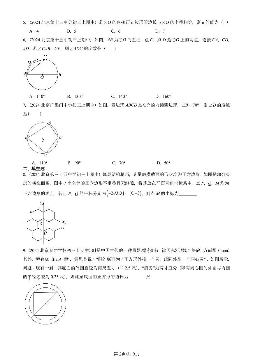 2022—2024北京重点校初三(上)期中真题数学汇编:正多边形和圆第2页