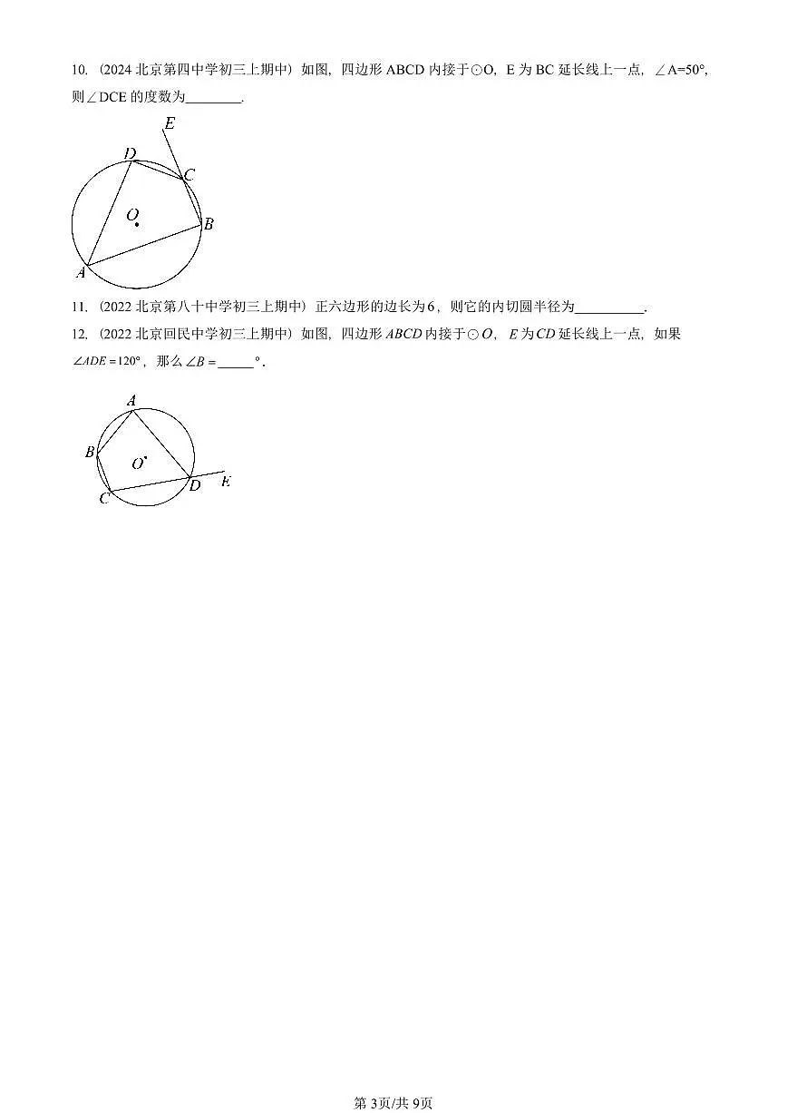 2022—2024北京重点校初三(上)期中真题数学汇编:正多边形和圆第3页