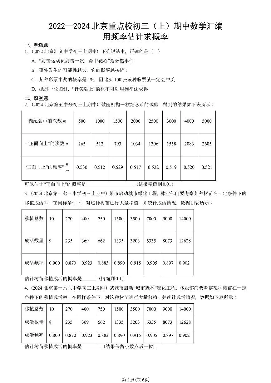 2022—2024北京重点校初三(上)期中真题数学汇编:用频率估计求概率第1页