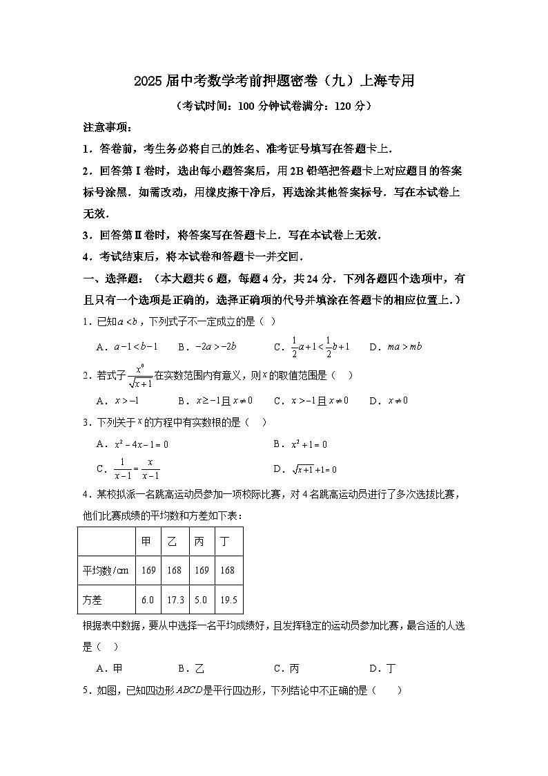 2025届中考数学考前押题密卷(九)上海专用第1页