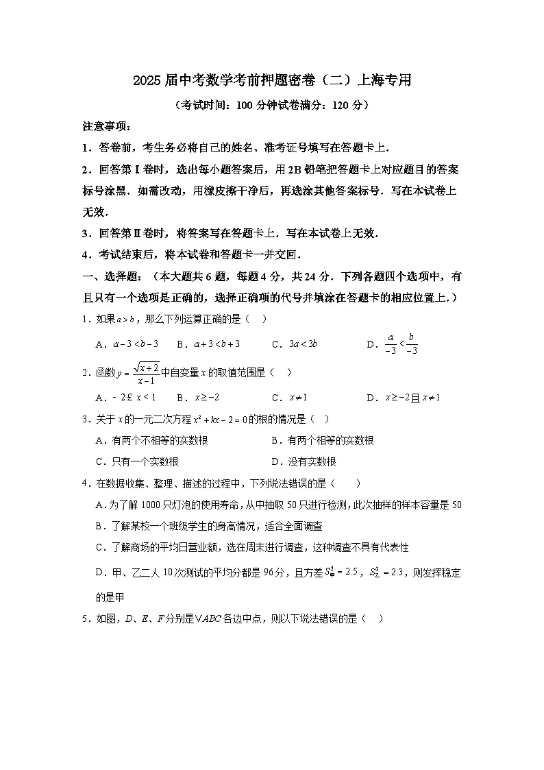 2025届中考数学考前押题密卷(二)上海专用第1页