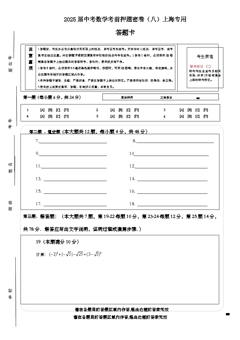 2025届中考数学考前押题密卷(八)上海专用答题卡第1页