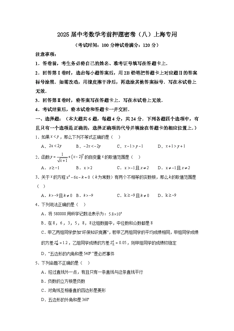 2025届中考数学考前押题密卷(八)上海专用第1页