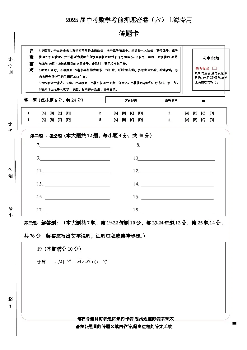 2025届中考数学考前押题密卷(六)上海专用答题卡第1页