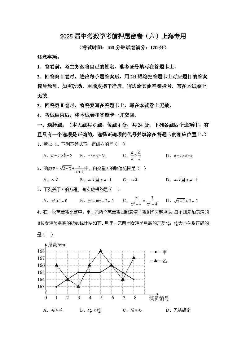 2025届中考数学考前押题密卷(六)上海专用第1页