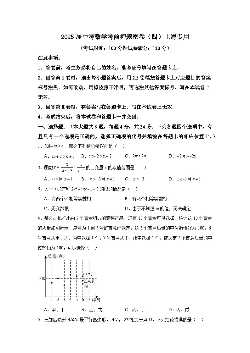 2025届中考数学考前押题密卷(四)上海专用第1页