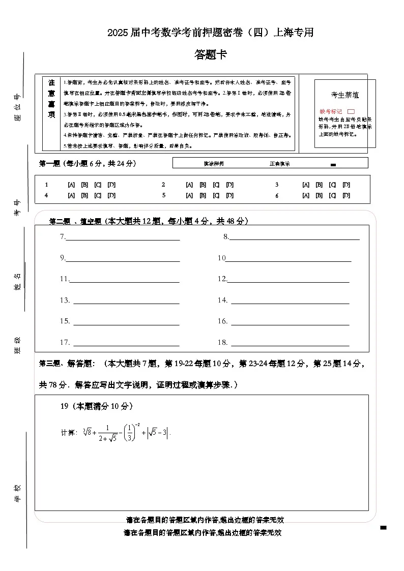 2025届中考数学考前押题密卷(四)上海专用答题卡第1页