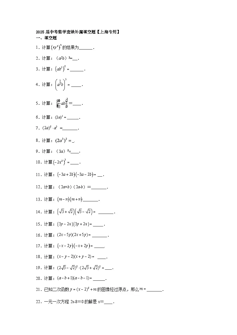 2025届中考数学查缺补漏填空题 练习(含答案)【上海专用】第1页