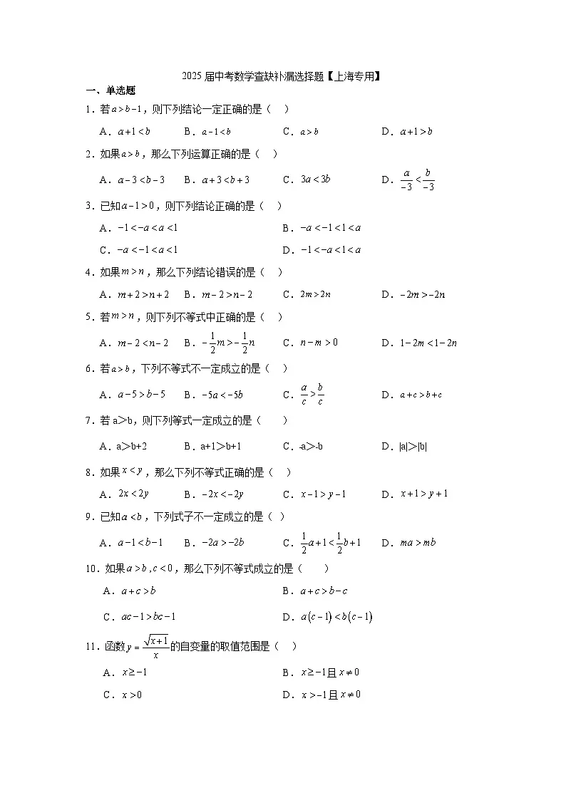 2025届中考数学查缺补漏选择题 练习(含答案)【上海专用】第1页