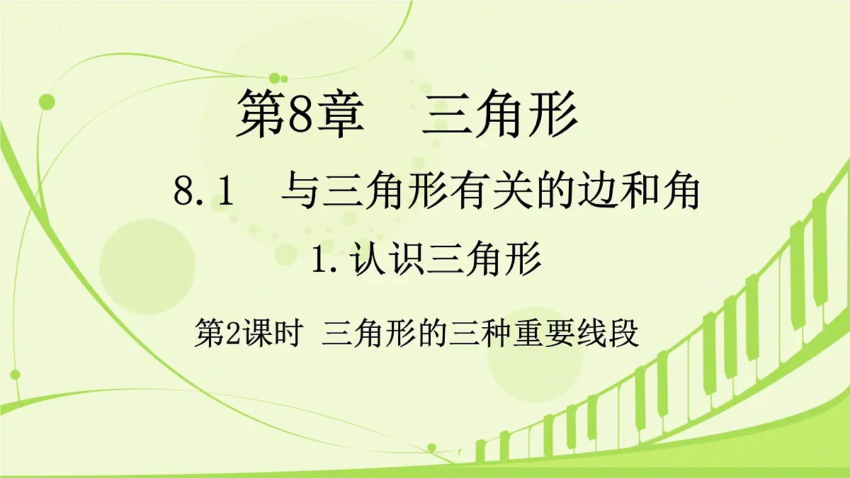 8.1 与三角形有关的边和角 第2课时 三角形的三种重要线段 2025学年华东师大版数学七年级下册 课件第1页
