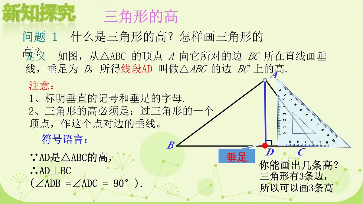 8.1 与三角形有关的边和角 第2课时 三角形的三种重要线段 2025学年华东师大版数学七年级下册 课件第6页
