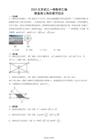 2024北京初三一模数学汇编:解直角三角形章节综合练习(含答案)