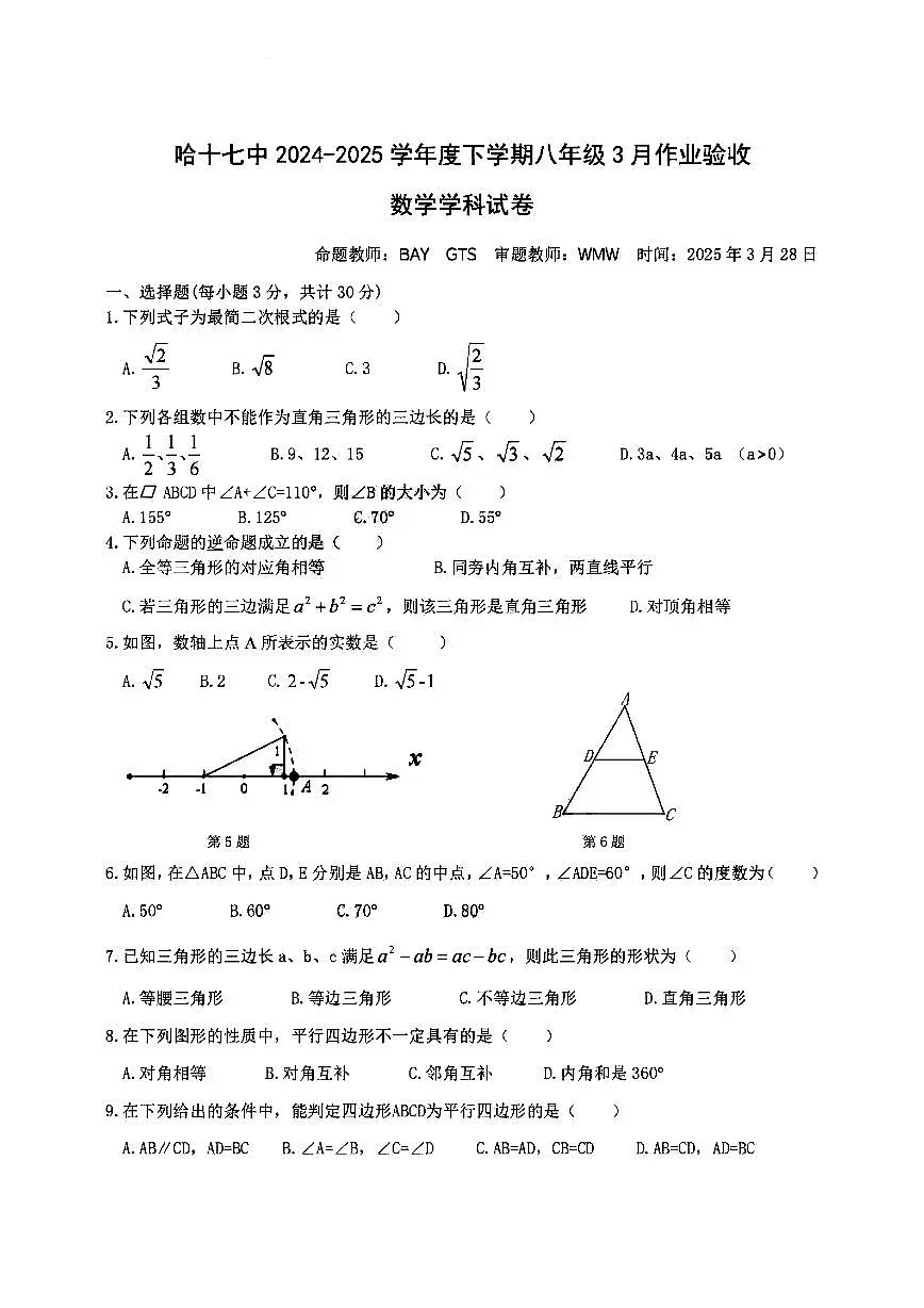 2025年哈尔滨市17中学八年级下学期3月月考数学试题及答案0328第1页