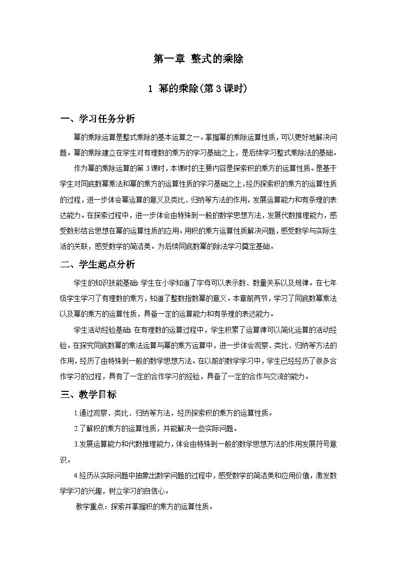 北师数学七下1.1幂的乘除(第3课时)教学设计第1页