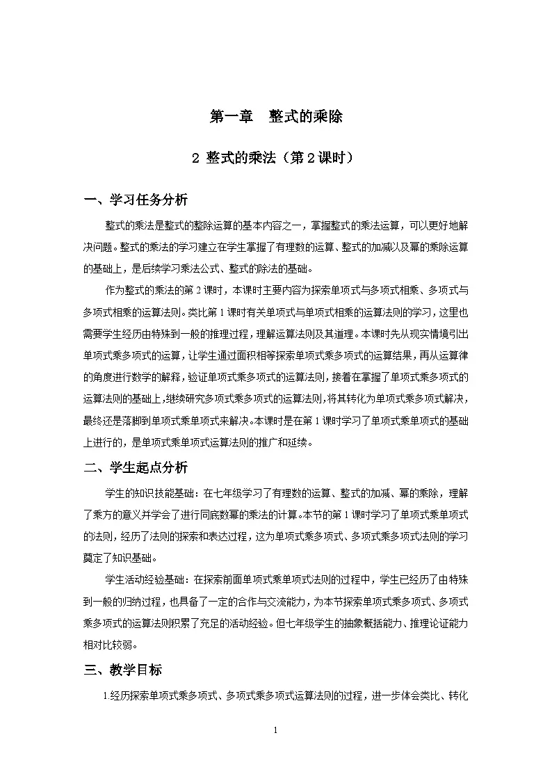 北师数学七下1.2整式的乘法(第2课时)教学设计第1页