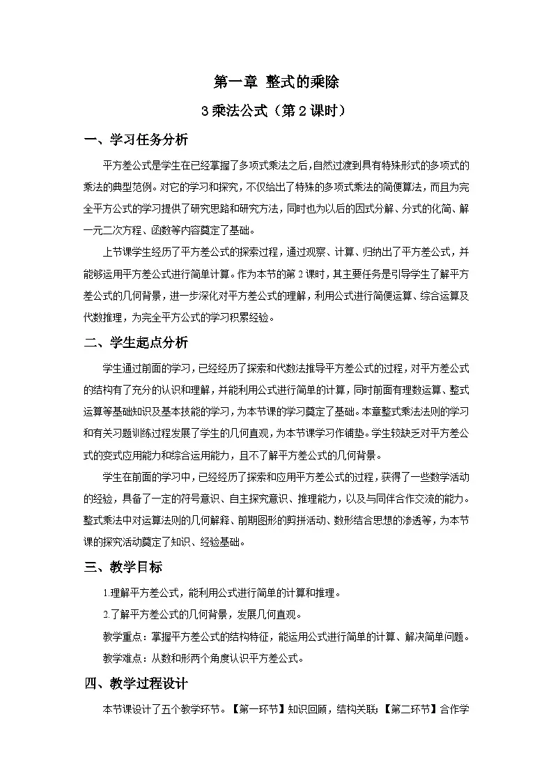 北师数学七下1.3乘法公式(第2课时)教学设计第1页