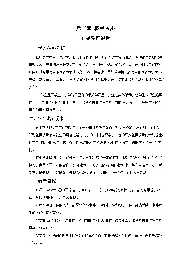 北师数学七下3.1感受可能性教学设计第1页