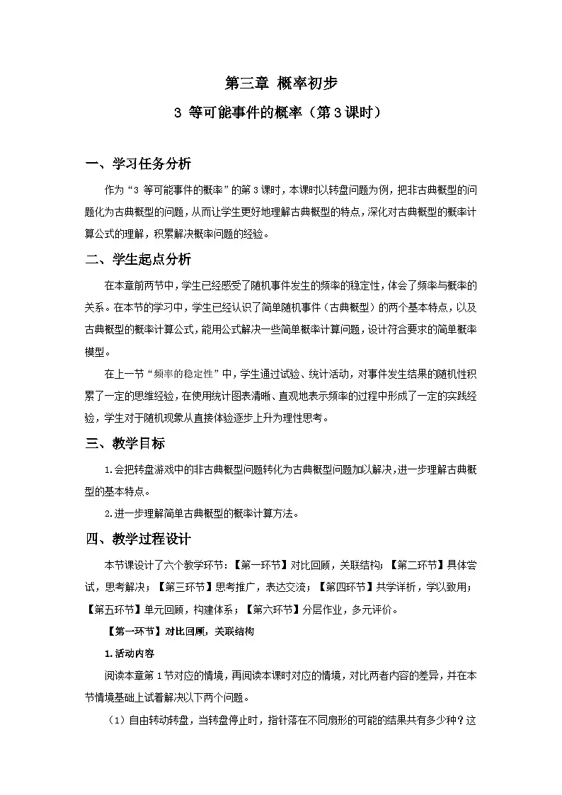 北师数学七下3.3等可能事件的概率(第3课时)教学设计第1页