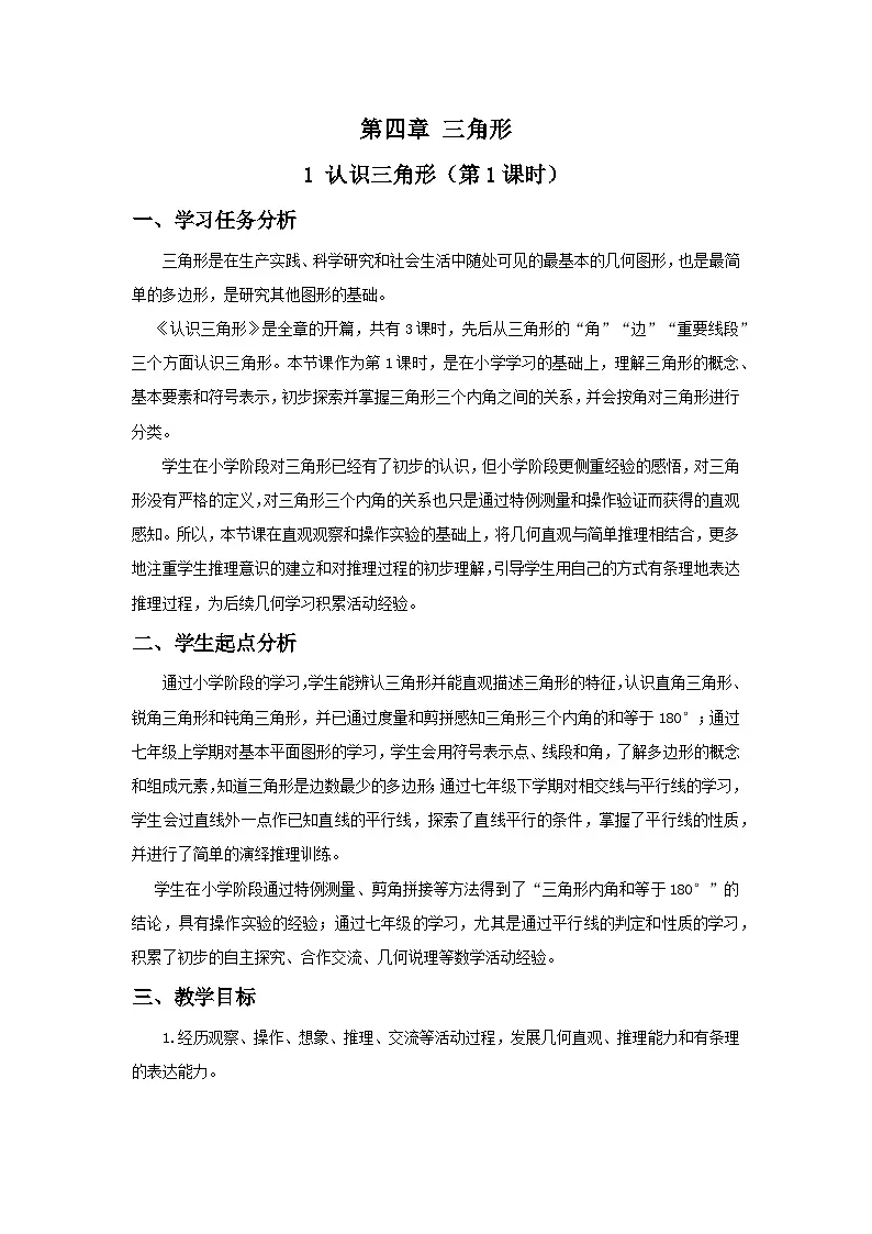 北师数学七下4.1认识三角形(第1课时)教学设计第1页