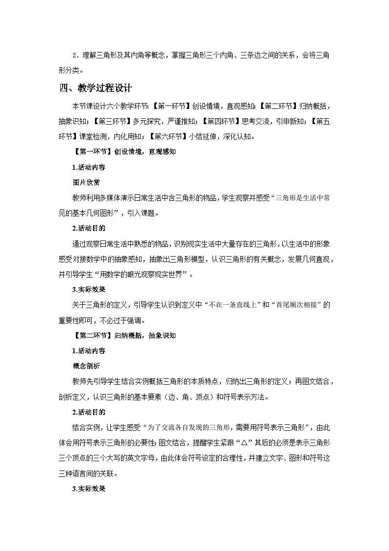北师数学七下4.1认识三角形(第1课时)教学设计第2页