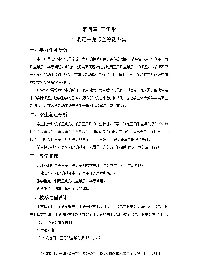 北师数学七下4.4利用三角形全等测距离教学设计第1页