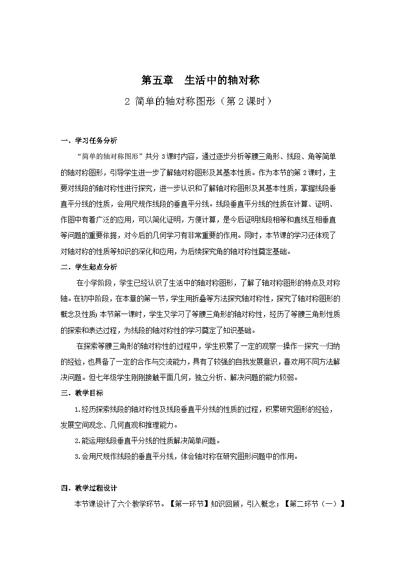 北师数学七下5.2简单的轴对称图形(第2课时)教学设计第1页