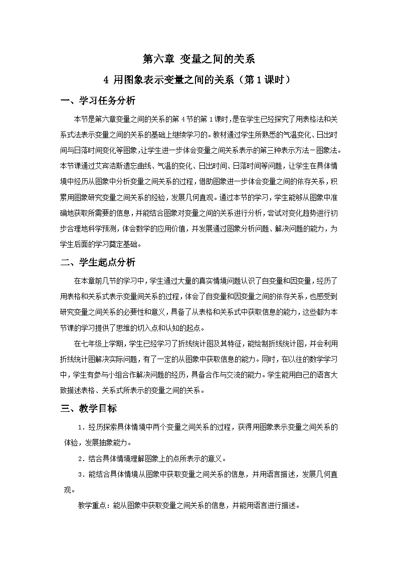 北师数学七下6.4用图象表示变量之间的关系(第1课时)教学设计第1页