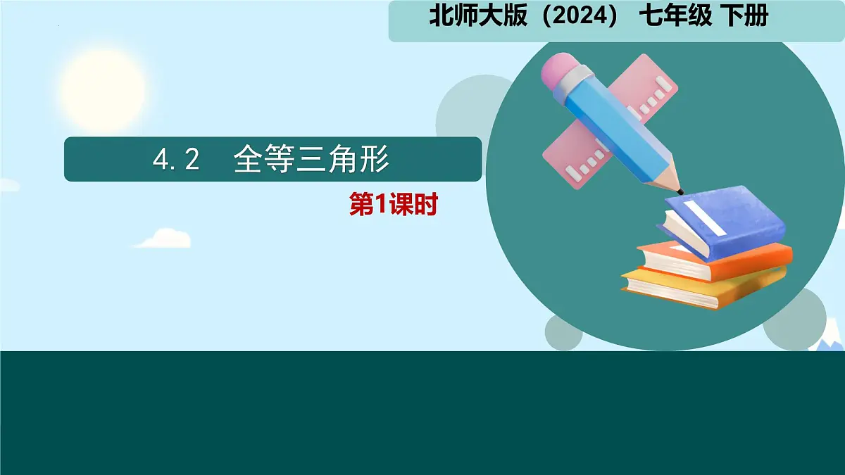 4.2 全等三角形 课件 2024-2025学年北师大版七年级数学下册第1页