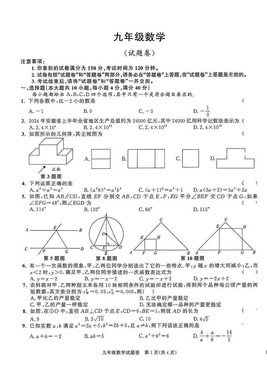 2025年安徽百校联赢中考一模数学试题第1页