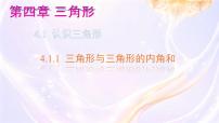 北师大版(2024)七年级下册(2024)认识三角形完整版ppt课件
