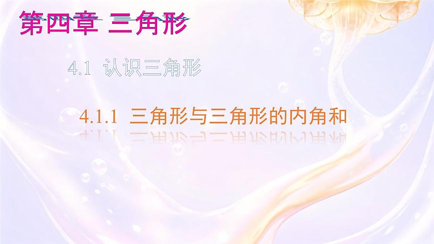 4.1 认识三角形(第1课时) 课件 2024—2025学年北师大版数学七年级下册第1页