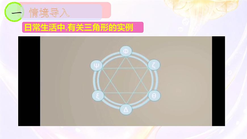 4.1 认识三角形(第1课时) 课件 2024—2025学年北师大版数学七年级下册第3页