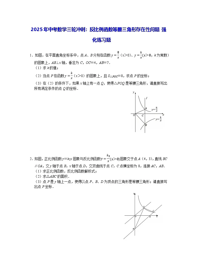 2025年中考数学三轮冲刺:反比例函数等腰三角形存在性问题 强化练习题(含答案)第1页