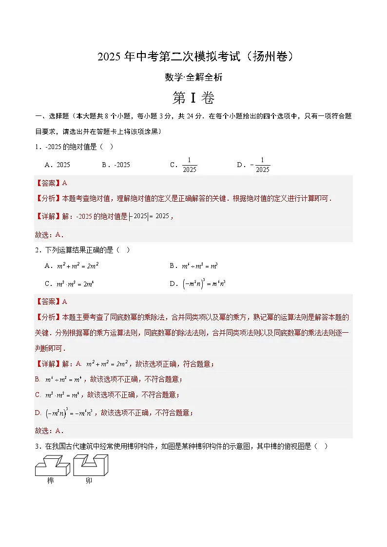 数学(扬州卷)(全解全析)第1页