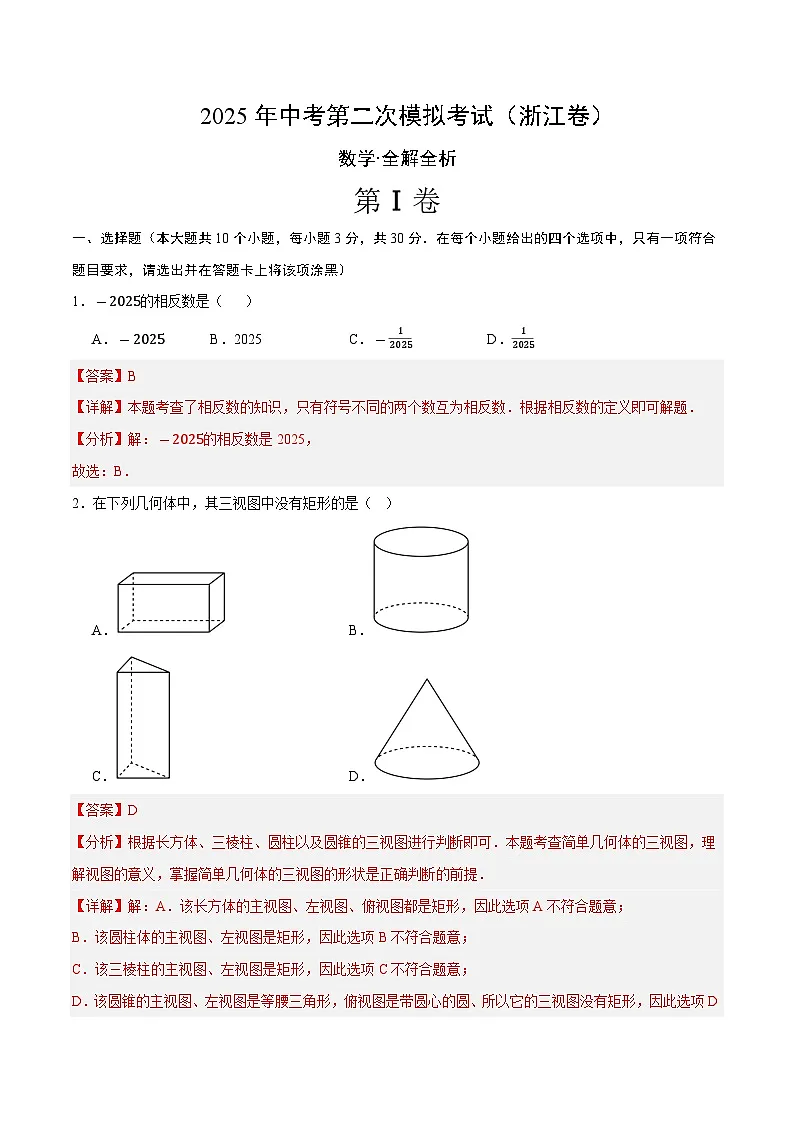数学(浙江卷)(全解全析)第1页