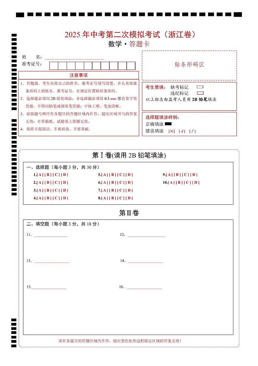 数学(浙江卷)(答题卡)第1页
