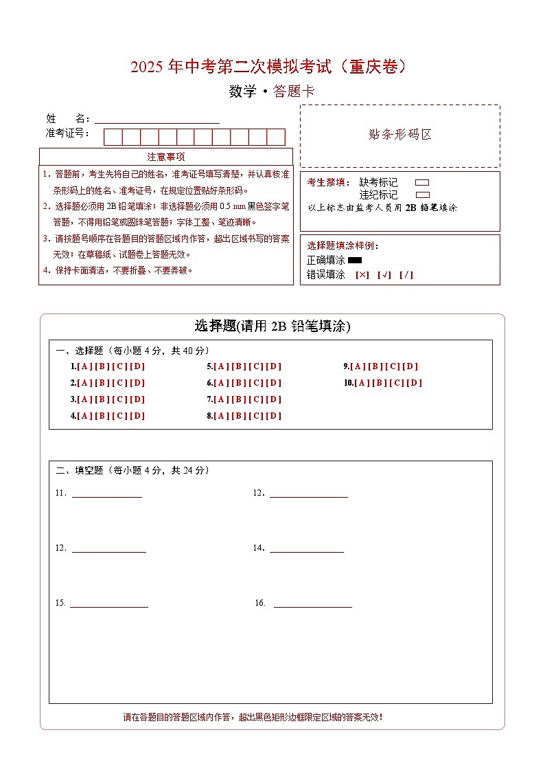 数学(重庆卷)(答题卡)第1页