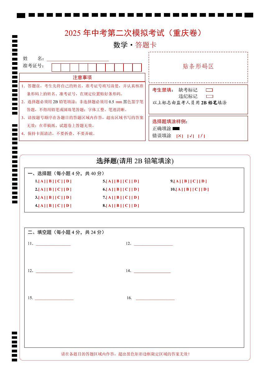 数学(重庆卷)(答题卡)第1页