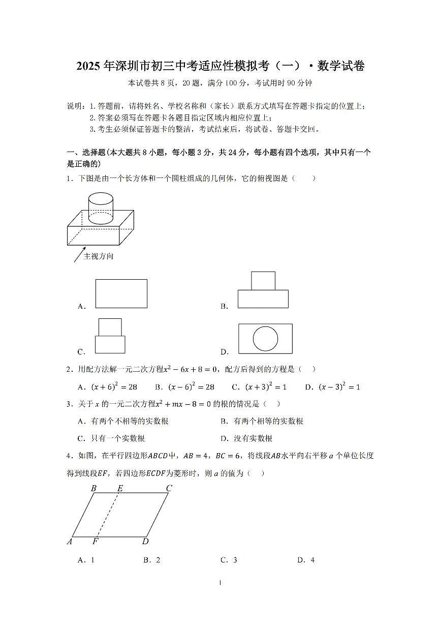 2024-2025学年深圳市质心中考适应性考试第一次模拟考数学试卷第1页