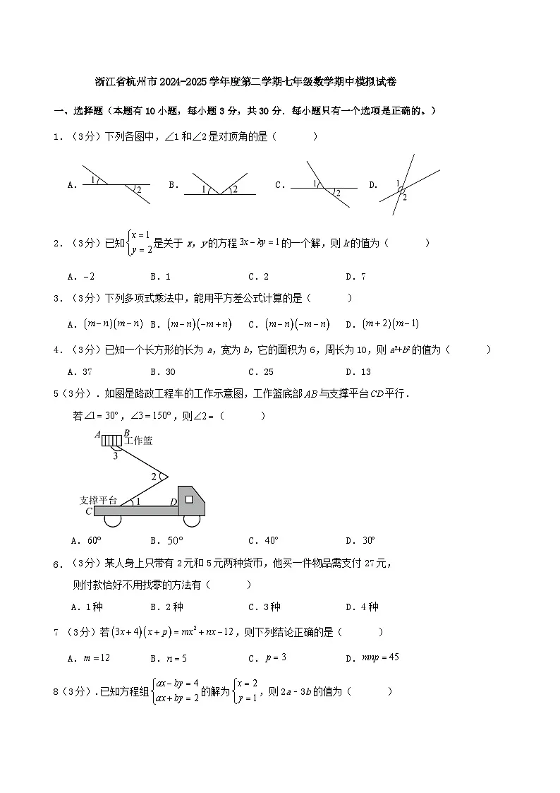 浙江省杭州市2024-2025学年度第二学期七年级数学期中模拟试卷第1页