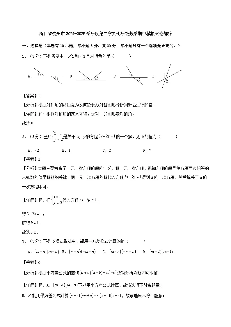 浙江省杭州市2024-2025学年度第二学期七年级数学期中模拟试卷解答第1页